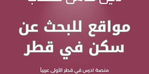 مواقع للبحث عن سكن في قطر