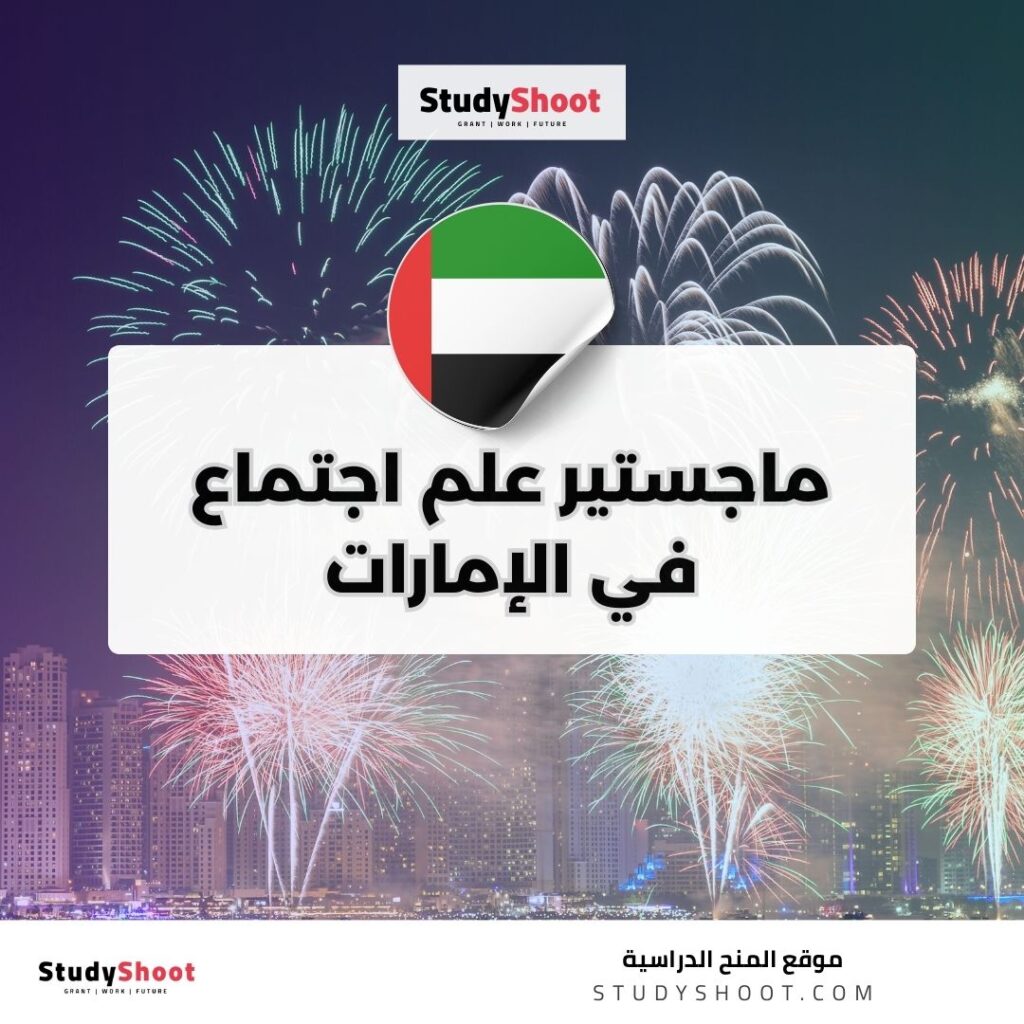 ماجستير علم اجتماع في الإمارات