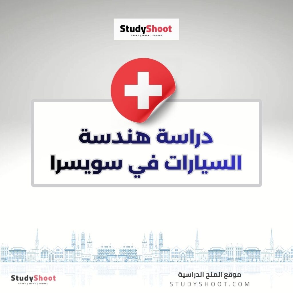 دراسة هندسة السيارات في سويسرا