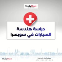 دراسة هندسة السيارات في سويسرا