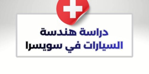 دراسة هندسة السيارات في سويسرا