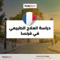 دراسة العلاج الطبيعي في فرنسا