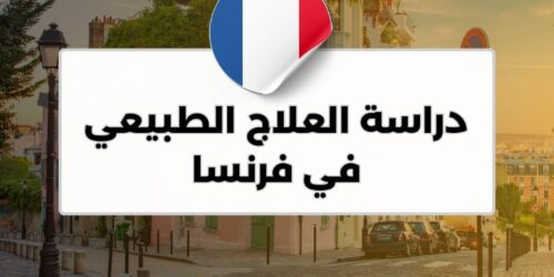 دراسة العلاج الطبيعي في فرنسا