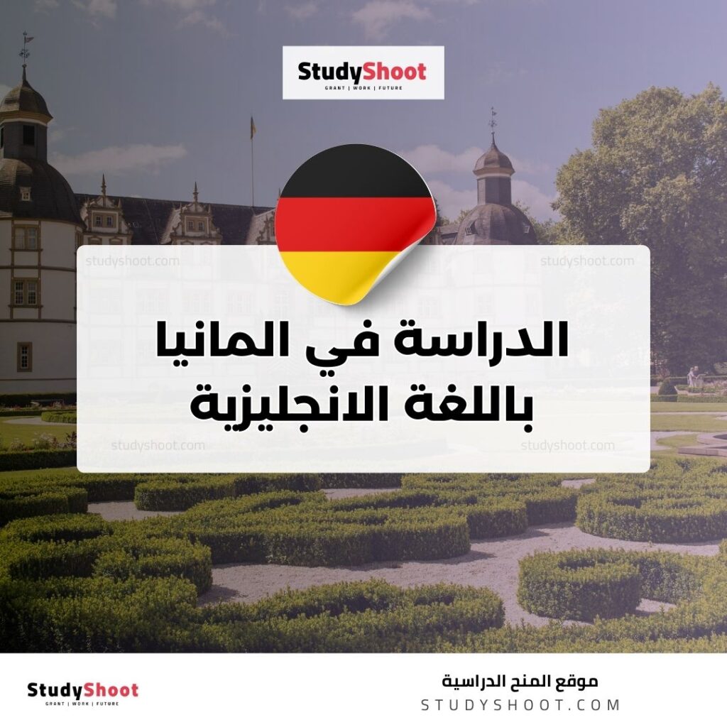 الدراسة في المانيا باللغة الانجليزية