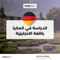 الدراسة في المانيا باللغة الانجليزية
