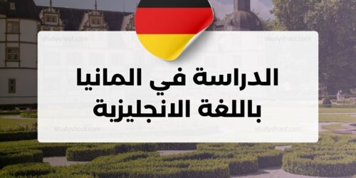 الدراسة في المانيا باللغة الانجليزية