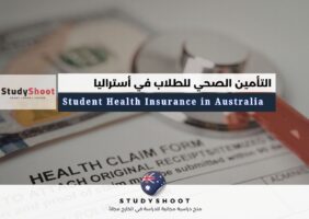 التأمين الصحي للطلاب في أستراليا