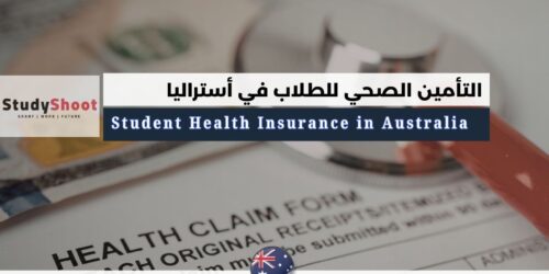 التأمين الصحي للطلاب في أستراليا