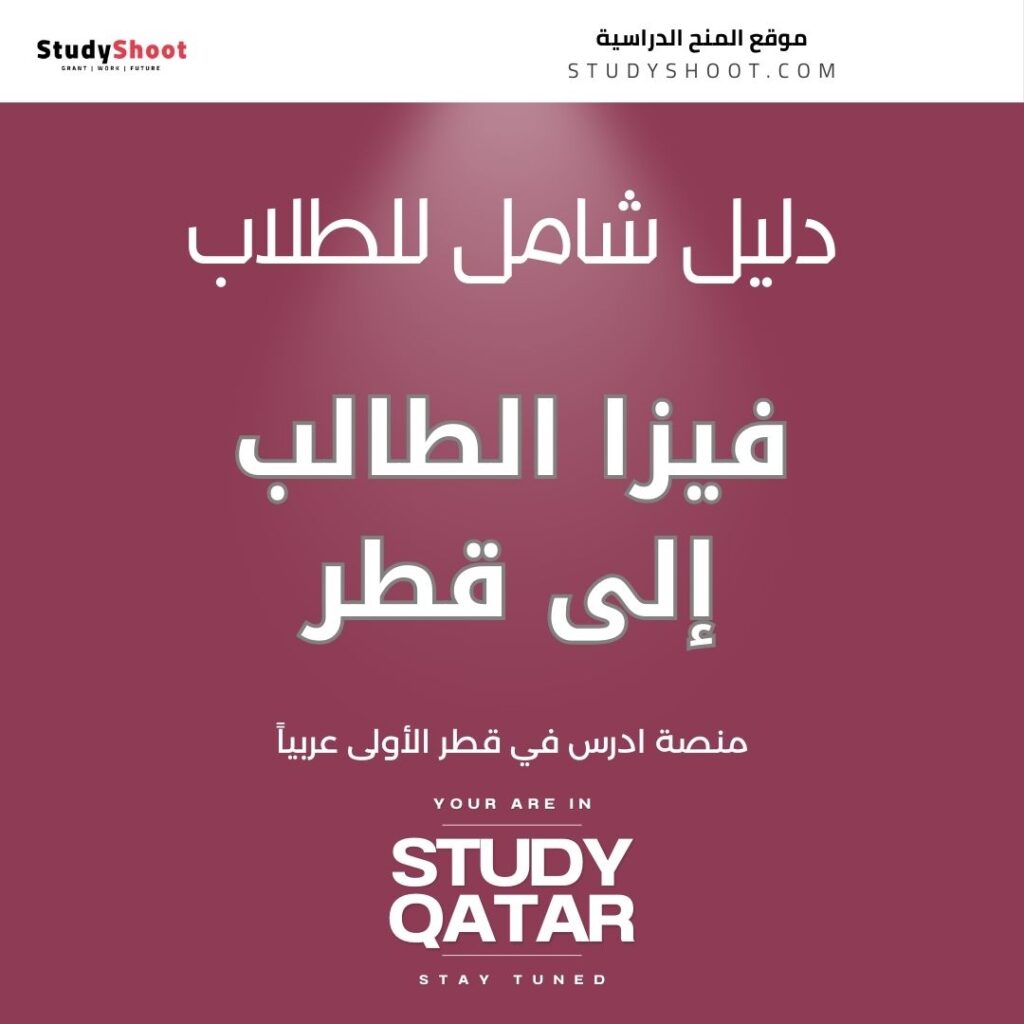 فيزا الطالب إلى قطر