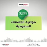 مواعيد الجامعات السعودية