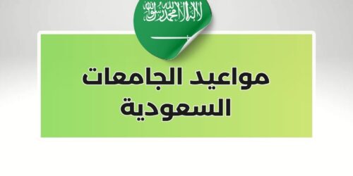 مواعيد الجامعات السعودية