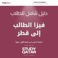 فيزا الطالب إلى قطر