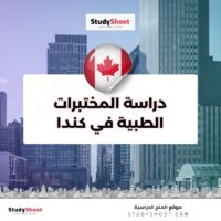 دراسة المختبرات الطبية في كندا