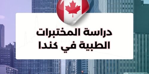 دراسة المختبرات الطبية في كندا
