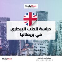 دراسة الطب البيطري في بريطانيا
