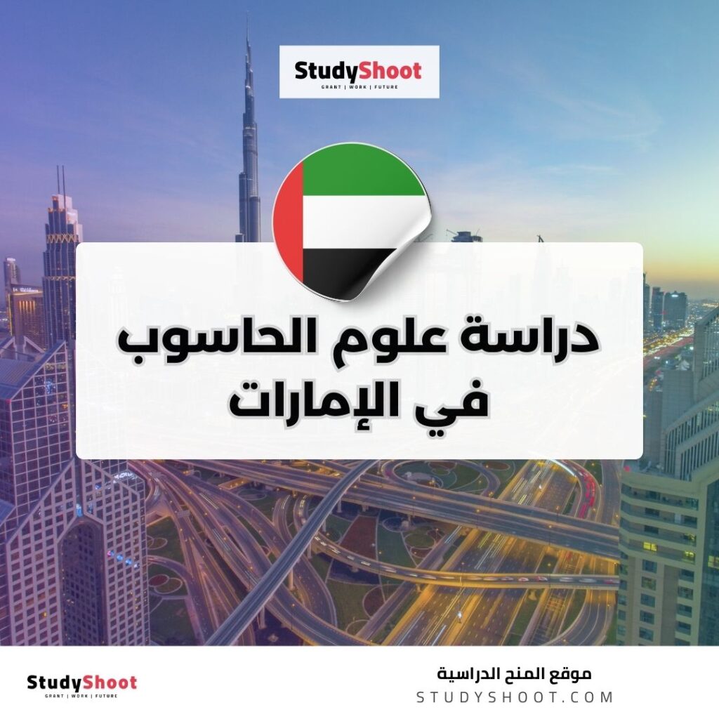 دراسة علوم الحاسوب في الإمارات