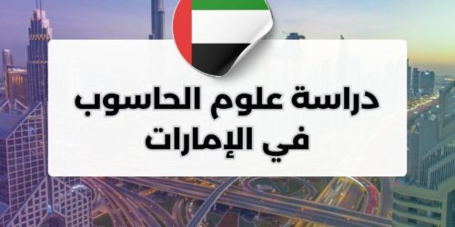 دراسة علوم الحاسوب في الإمارات