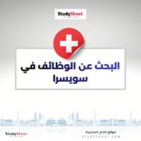 البحث عن الوظائف في سويسرا