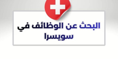 البحث عن الوظائف في سويسرا