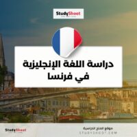 دراسة اللغة الإنجليزية في فرنسا