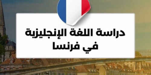 دراسة اللغة الإنجليزية في فرنسا