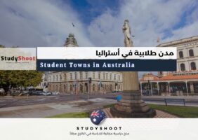 مدن طلابية في أستراليا