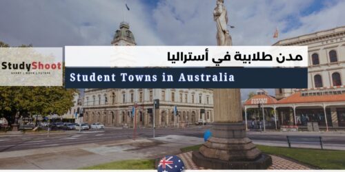أفضل7 مدن طلابية في أستراليا