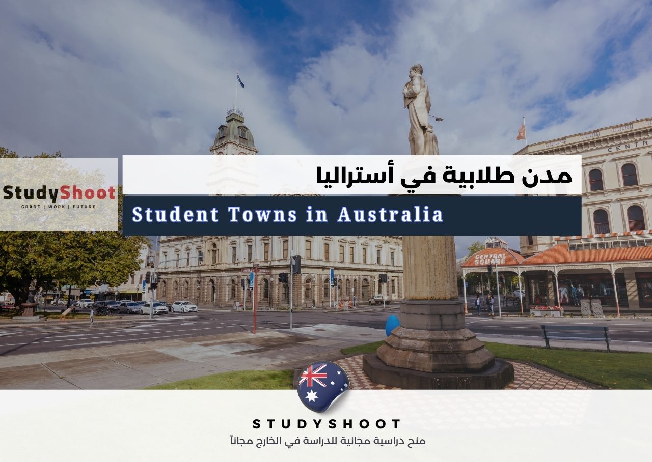 مدن طلابية في أستراليا