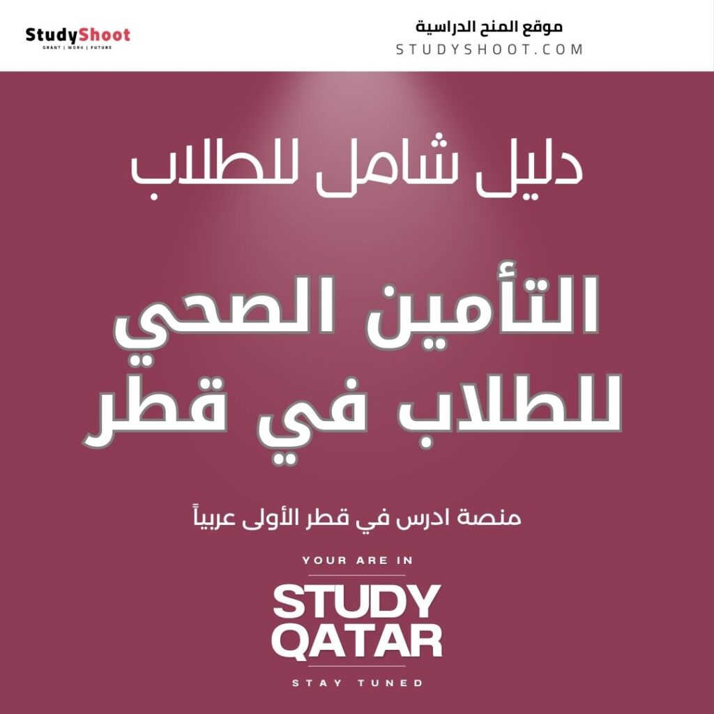 التأمين الصحي للطلاب في قطر