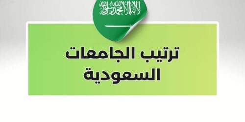 ترتيب الجامعات السعودية