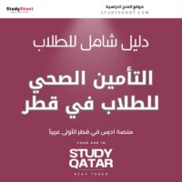 التأمين الصحي للطلاب في قطر