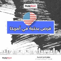 فرص بحثية في أمريكا