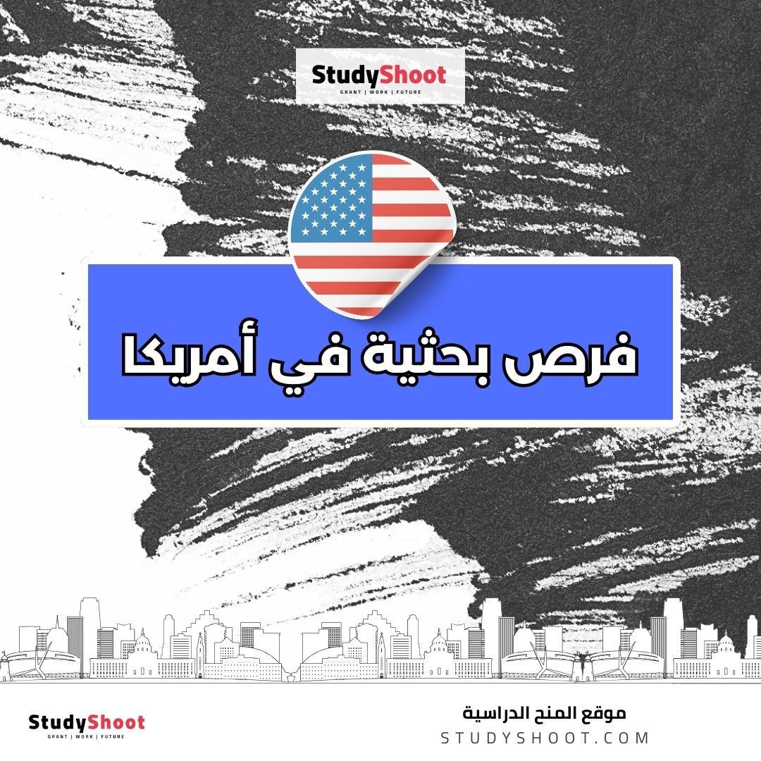 فرص بحثية في أمريكا