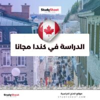 الدراسة في كندا مجانا
