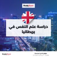 دراسة علم النفس في بريطانيا