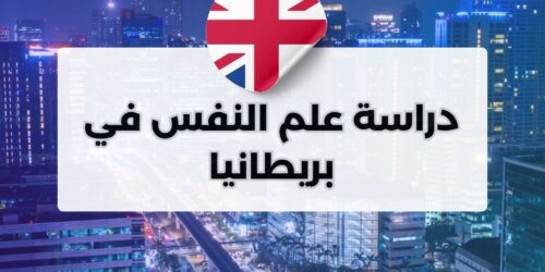 دراسة علم النفس في بريطانيا