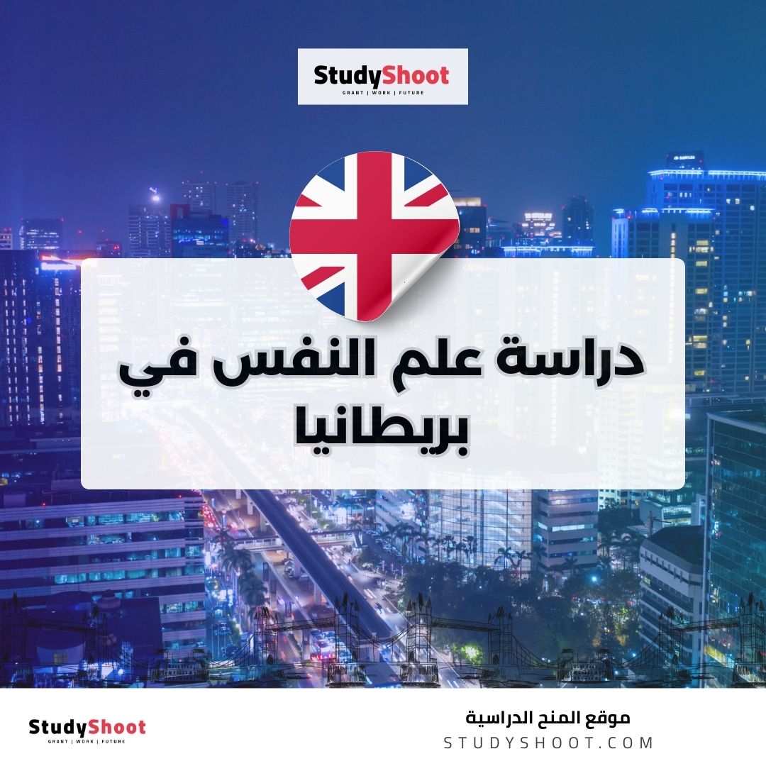 دراسة علم النفس في بريطانيا