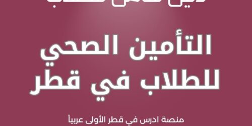 التأمين الصحي للطلاب في قطر