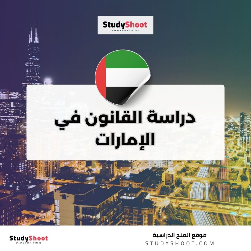 دراسة القانون في الإمارات