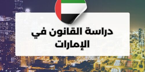 دراسة القانون في الإمارات