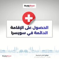 الحصول على الإقامة الدائمة في سويسرا