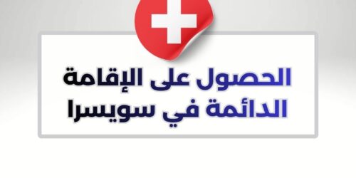 الحصول على الإقامة الدائمة في سويسرا