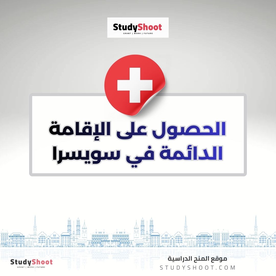 الحصول على الإقامة الدائمة في سويسرا