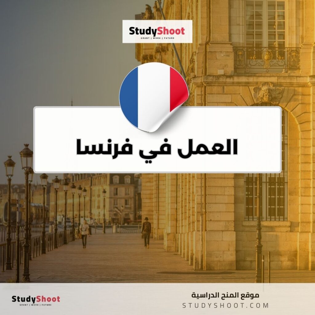 العمل في فرنسا