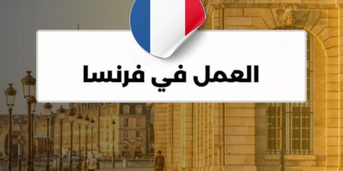 العمل في فرنسا