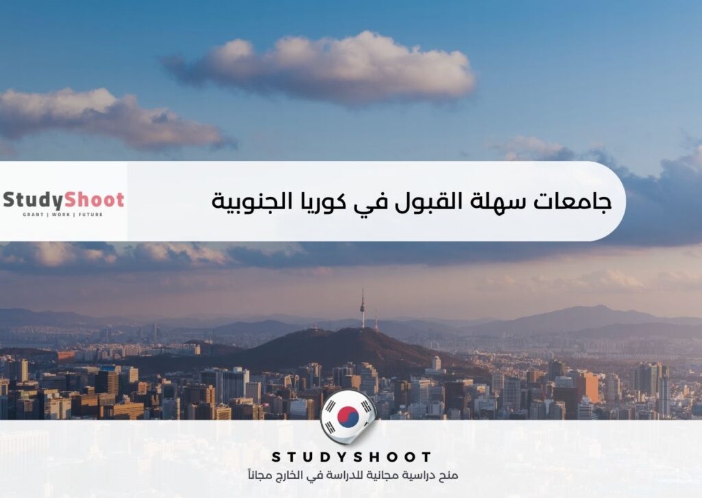 جامعات سهلة القبول في كوريا الجنوبية