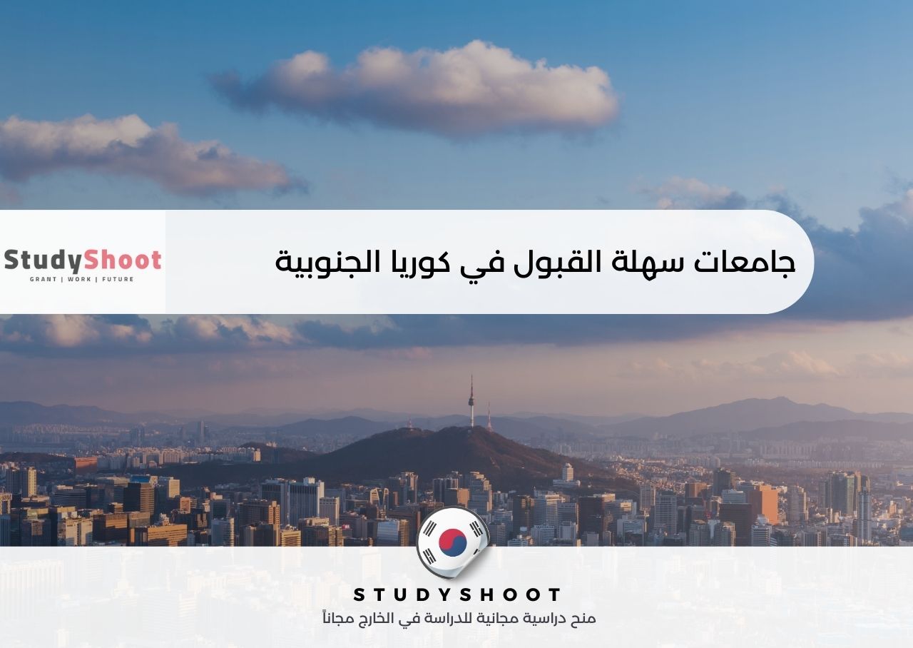 جامعات سهلة القبول في كوريا الجنوبية