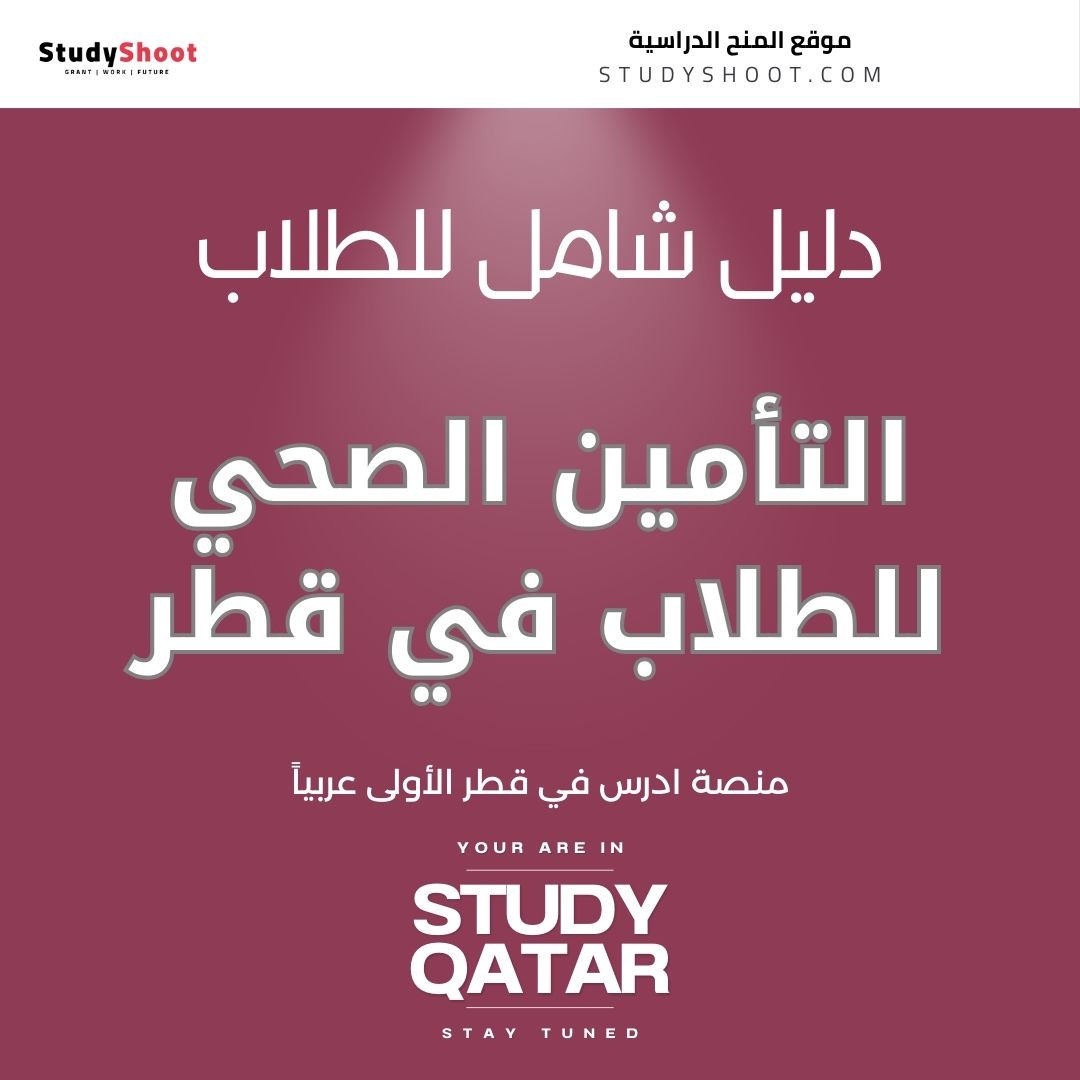 التأمين الصحي للطلاب في قطر