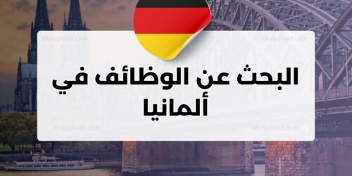 البحث عن الوظائف في ألمانيا