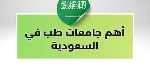 أهم جامعات طب في السعودية